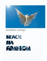 читать Белое на голубом