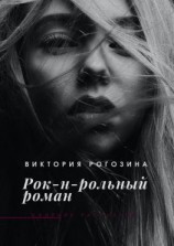 читать Рок-н-рольный роман
