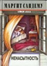 читать Ненасытность