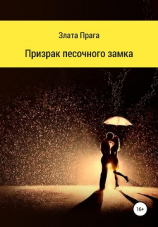 читать Призрак песочного замка