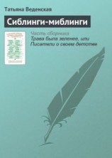 читать Сиблинги-миблинги