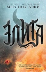 читать Элита