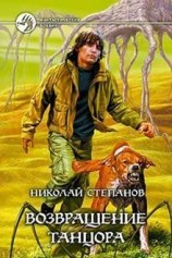 читать Возвращение Танцора