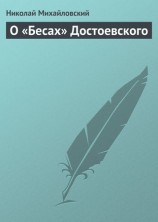 читать О Бесах Достоевского