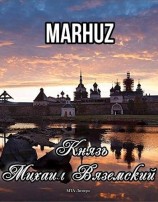 читать Князь Михаил Вяземский