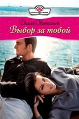 читать Выбор за тобой