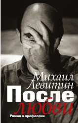 читать После любви. Роман о профессии