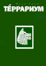 читать Террариум 1