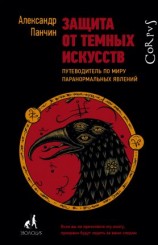 читать Защита от темных искусств. Путеводитель по миру паранормальных явлений