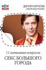 читать 11 интимных вопросов. Секс большого города