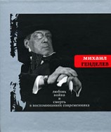 читать Любовь, война и смерть в воспоминаниях современника