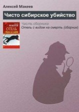 читать Чисто сибирское убийство
