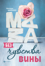 читать Мама без чувства вины. Советы для «неуспевающих мам»