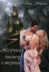 читать Жгучий танец смерти