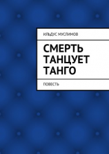 читать Смерть танцует танго