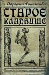 читать Старое кладбище