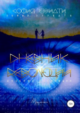 читать Дневник революции