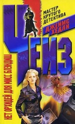 читать Нет орхидей для мисс Блэндиш (Никаких орхидей для мисс Блендиш)