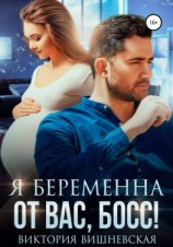 читать Я беременна от вас, босс!