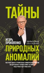 читать Тайны природных аномалий