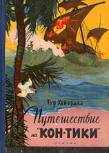 читать Путешествие на Кон Тики