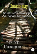 читать Знаю и иду