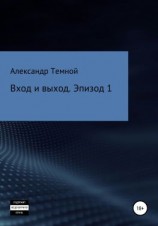 читать Вход и выход. Эпизод 1