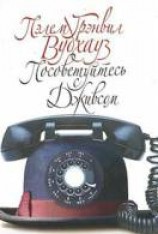 читать Посоветуйтесь с Дживсом!
