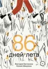 читать 86 дней лета
