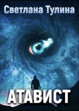 читать Атавист