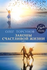 читать Законы счастливой жизни. Том 2. Могущественные силы Вселенной