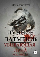 читать Лунное Затмение. Убывающая луна
