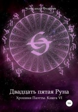 читать Двадцать пятая Руна. Хроники Паэтты. Книга VI