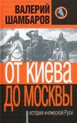 читать От Киева до Москвы: история княжеской Руси