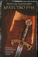 читать Братство рун