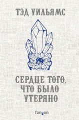 читать Сердце того, что было утеряно