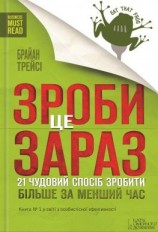 читать Зроби це зараз. 21 чудовий спосіб зробити більше за менший час