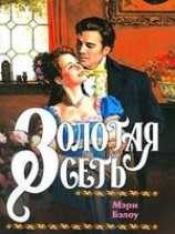 читать Золотая сеть