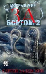 читать За бортом 2