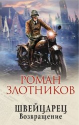 читать Роман Злотников: Возвращение