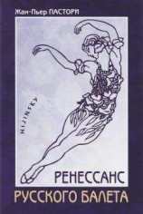 читать Ренессанс Русского балета