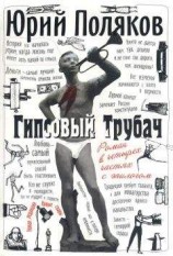 читать Гипсовый трубач