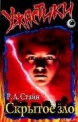 читать Скрытое зло