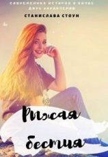 читать Рыжая бестия