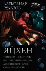 читать Яцхен: Три глаза и шесть рук. Шестирукий резидент. Демоны в Ватикане. Сын архидемона