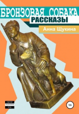 читать Бронзовая собака