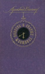 читать Повесть о старых женщинах