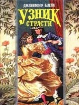 читать Узник страсти