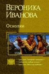 читать Осколки (Трилогия)