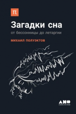 читать Загадки сна